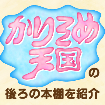 かりそめ天国 の本棚にある漫画が気になります 一度調べてみて下さい ３８歳 愛知県 書店員 三洋堂書店