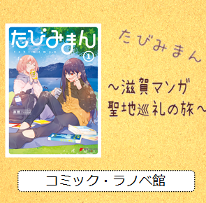 滋賀マンガ聖地巡礼の旅 たびみまん 三洋堂書店