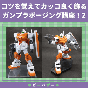 ガンプラ コツを覚えてカッコ良く飾るガンプラポージング講座 2 ツー 三洋堂書店