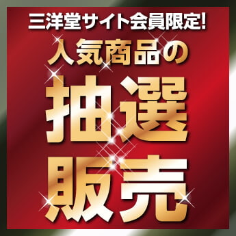 1 18 水 更新 三洋堂書店 抽選販売情報 三洋堂書店