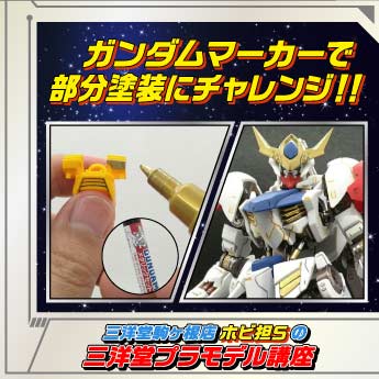 ガンプラ ガンダムマーカーで部分塗装にチャレンジ 三洋堂書店