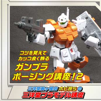 ガンプラ コツを覚えてカッコ良く飾るガンプラポージング講座 2 ツー 三洋堂書店