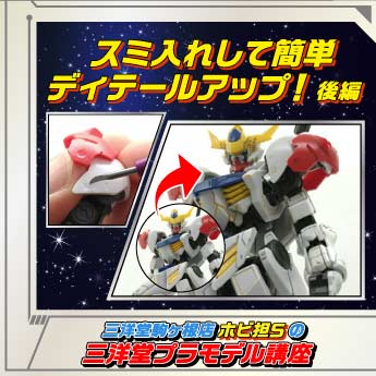 ガンプラ スミ入れして簡単ディテールアップ 後編 三洋堂書店