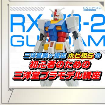 ガンプラ 初心者のための三洋堂プラモデル講座 三洋堂書店
