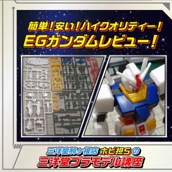 ガンプラ 簡単 安い ハイクオリティー Egガンダムレビュー 三洋堂書店