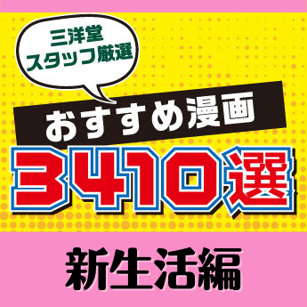 新生活応援 春に読みたい 元気が出るおすすめ漫画33選 三洋堂書店 新生活応援 春に読みたい 元気が出るおすすめ漫画33選 三洋堂書店
