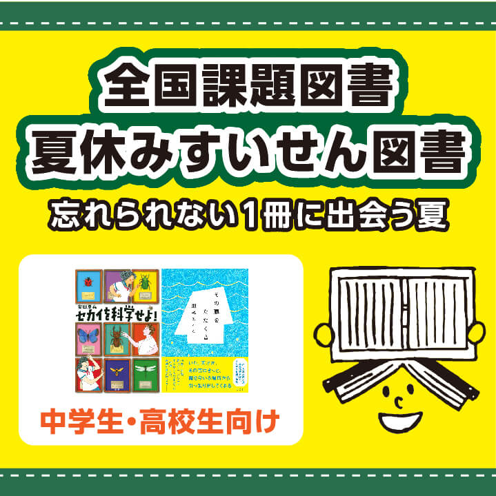 22年 課題図書 中学生 高校生向け 忘れられない1冊に出会う夏 三洋堂書店 22年 課題図書 中学生 高校生向け 忘れられない1冊に出会う夏 三洋堂書店