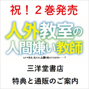 8 25 木 発売 人外教室の人間嫌い教師 2巻 三洋堂特典製作決定 三洋堂書店