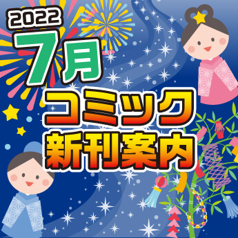 22年7月 コミック新刊案内 三洋堂書店