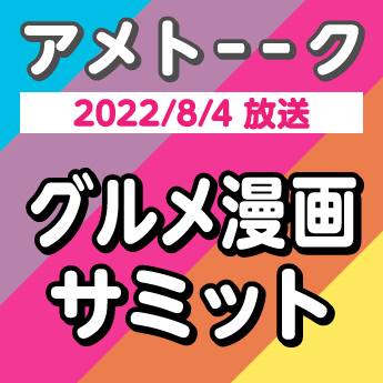 22 8 4 アメトーーク グルメ漫画サミット オススメ漫画をご紹介 三洋堂書店