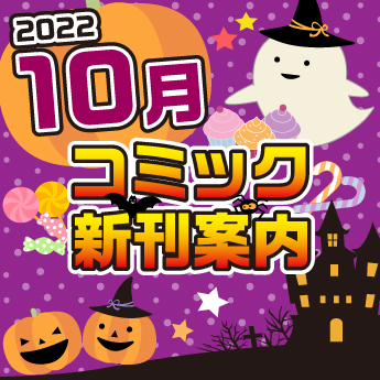 22年10月 コミック新刊案内 三洋堂書店 22年10月 コミック新刊案内 三洋堂書店