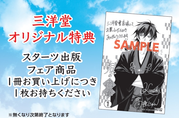 スターツ出版 三洋堂書店 秋の読書応援フェア 三洋堂書店