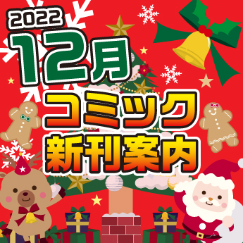 22年12月 コミック新刊案内 三洋堂書店