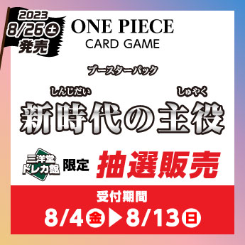 8/4(金)～8/13(日)】ワンピースカードゲーム ブースターパック『新時代