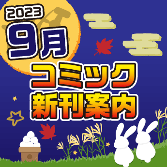 2023年9月】コミック新刊案内 – 三洋堂書店