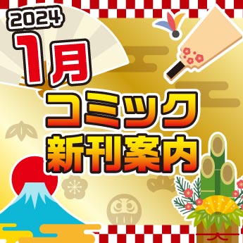 諏訪野しおり 少女麻美ゆま　おっぱい 2024年1月】コミック新刊案内 – 三洋堂書店