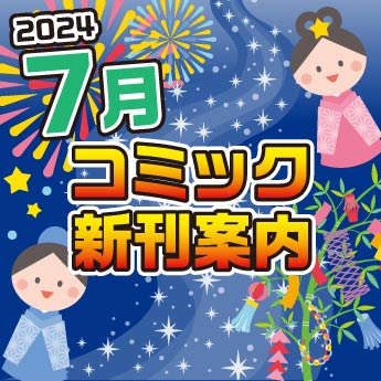 榊まこエロ 2024年7月】コミック新刊案内 – 三洋堂書店