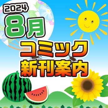 榊まこエロ 2024年8月】コミック新刊案内 – 三洋堂書店