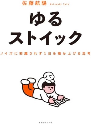 ゆるストイック