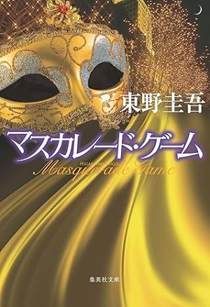 マスカレード・ゲーム