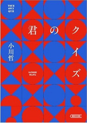 君のクイズ