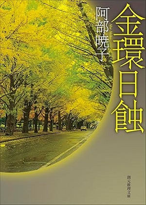 金環日蝕
