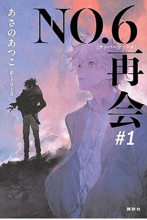 NO.6[ナンバーシックス]再会