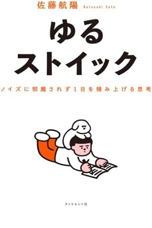 ゆるストイック