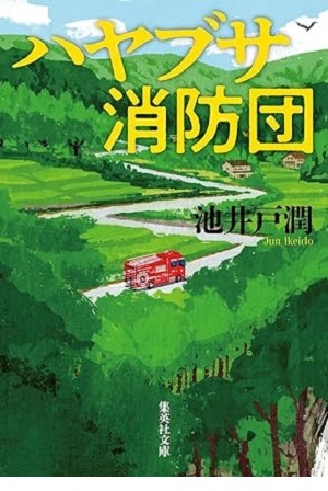 ハヤブサ消防団