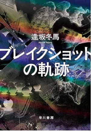 ブレイクショットの軌跡