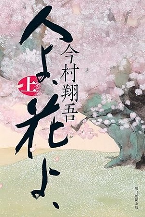 人よ、花よ、上