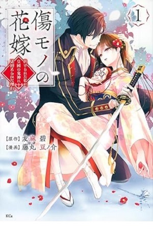 傷モノの花嫁