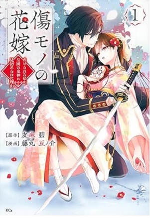 傷モノの花嫁
