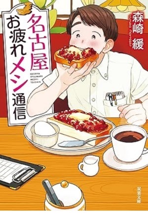 名古屋お疲れメシ通信