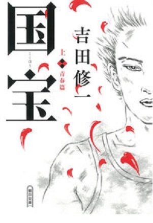 国宝上青春篇