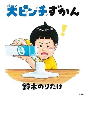 大ピンチずかん