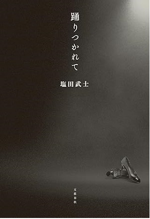 踊りつかれて