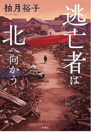 逃亡者は北へ向かう
