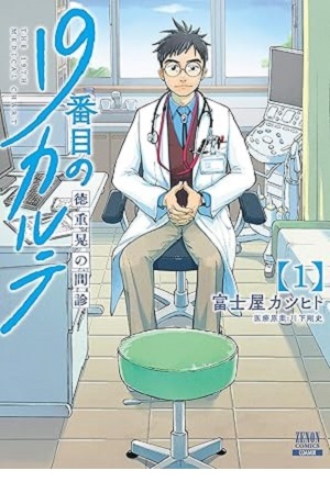 19番目のカルテ