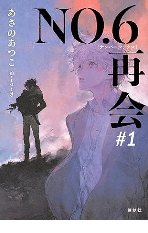 NO.6[ナンバーシックス]再会