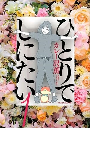 ひとりでしにたい
