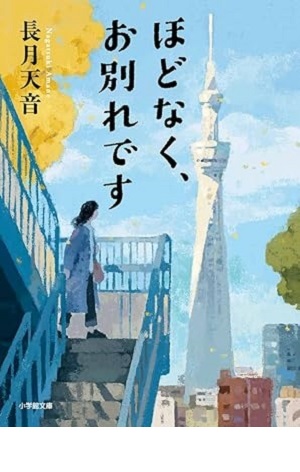 ほどなく、お別れです