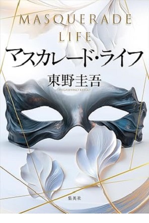 マスカレード・ライフ