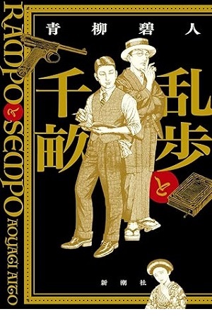 乱歩と千畝