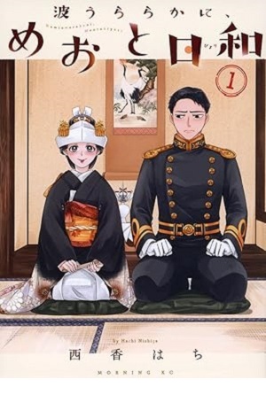 波うららかに、めおと日和