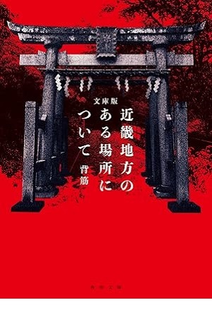近畿地方のある場所について