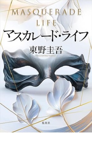 マスカレード・ライフ