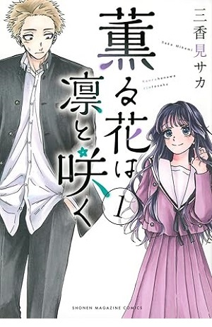薫る花は凛と咲く